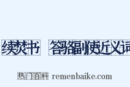续焚书·答骆副使近义词是什么意思的图片